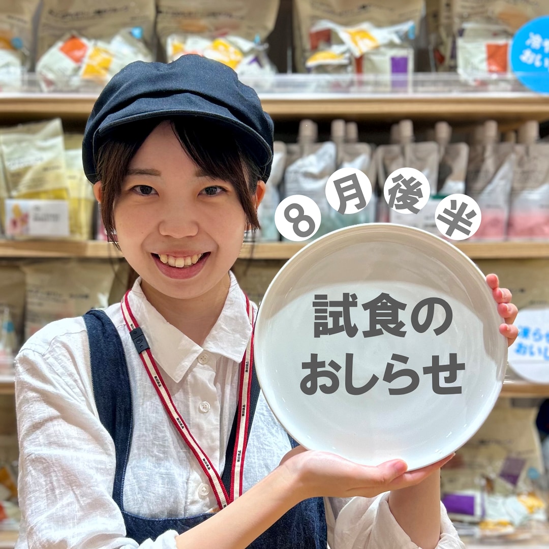【イオンモール新潟亀田インター】8月後半の試食のおしらせ