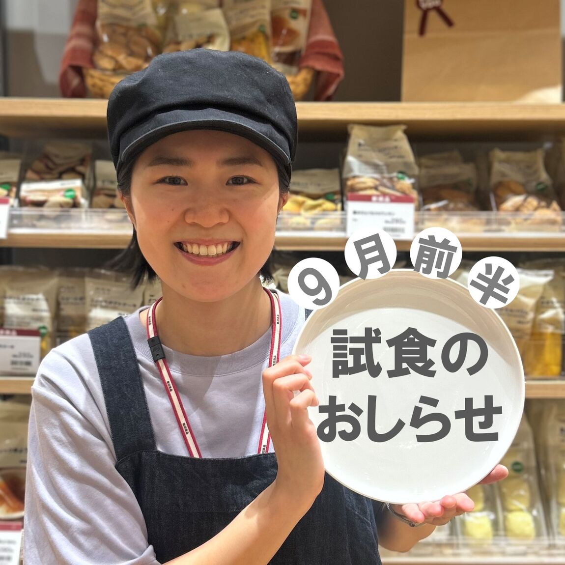 【イオンモール新潟亀田インター】9月前半の試食のおしらせ