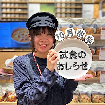 【イオンモール新潟亀田インター】 10月前半の試食のおしらせ