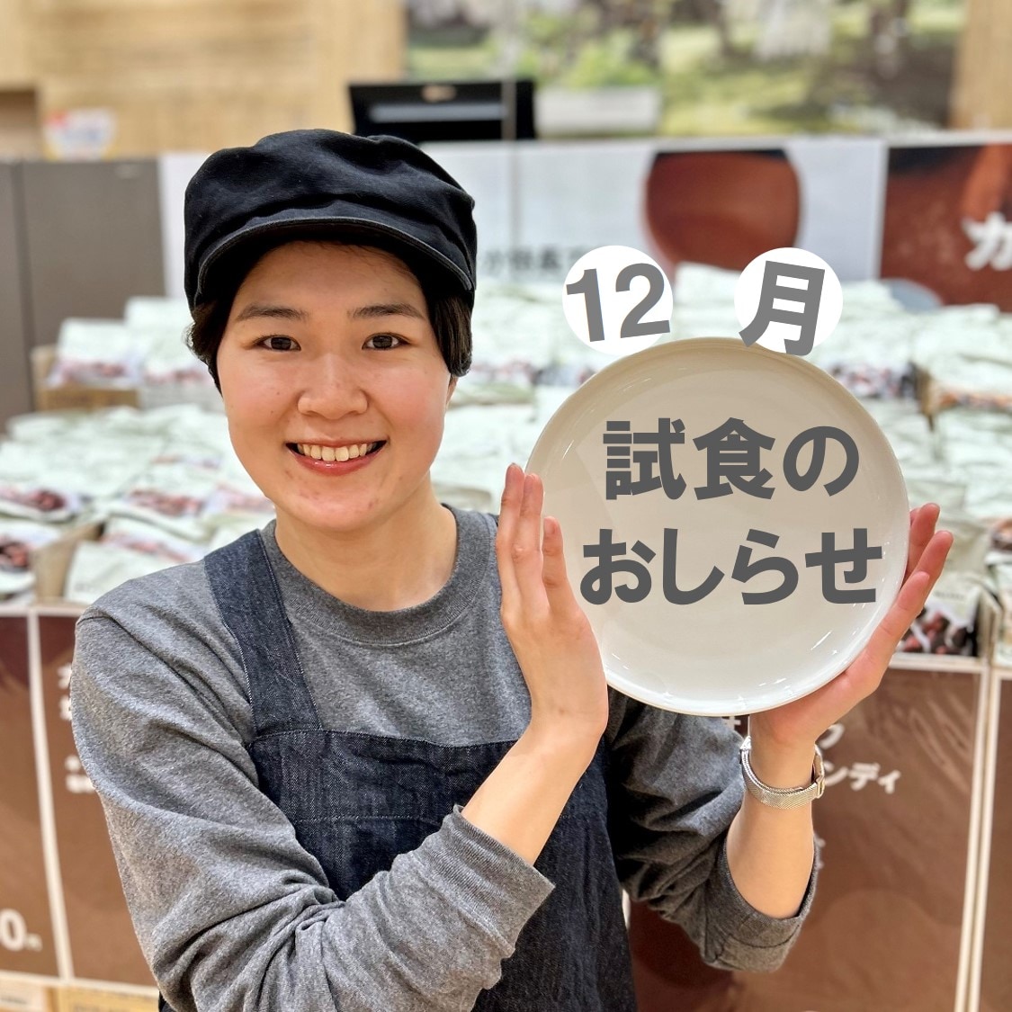 【イオンモール新潟亀田インター】12月の試食のお知らせ