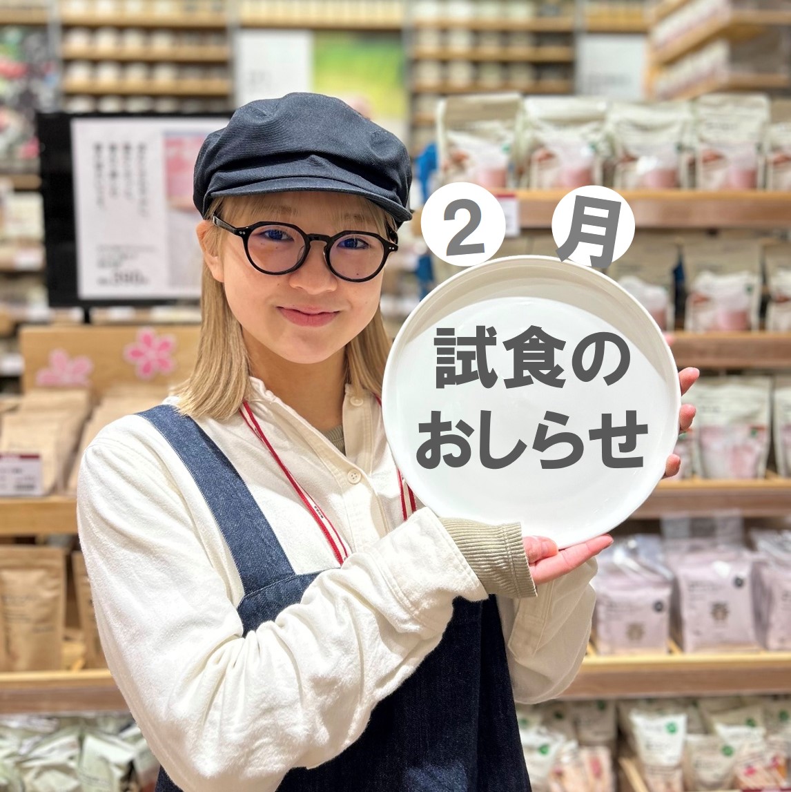 【イオンモール新潟亀田インター】2月の試食のおしらせ
