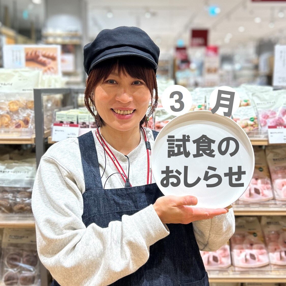 【イオンモール新潟亀田インター】2月の試食のおしらせ