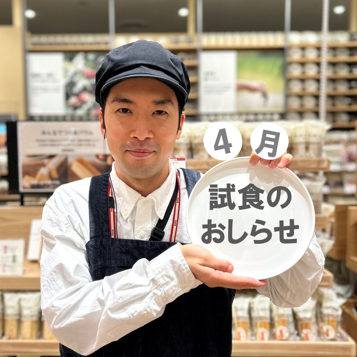 【イオンモール新潟亀田インター】4月の試食のおしらせ