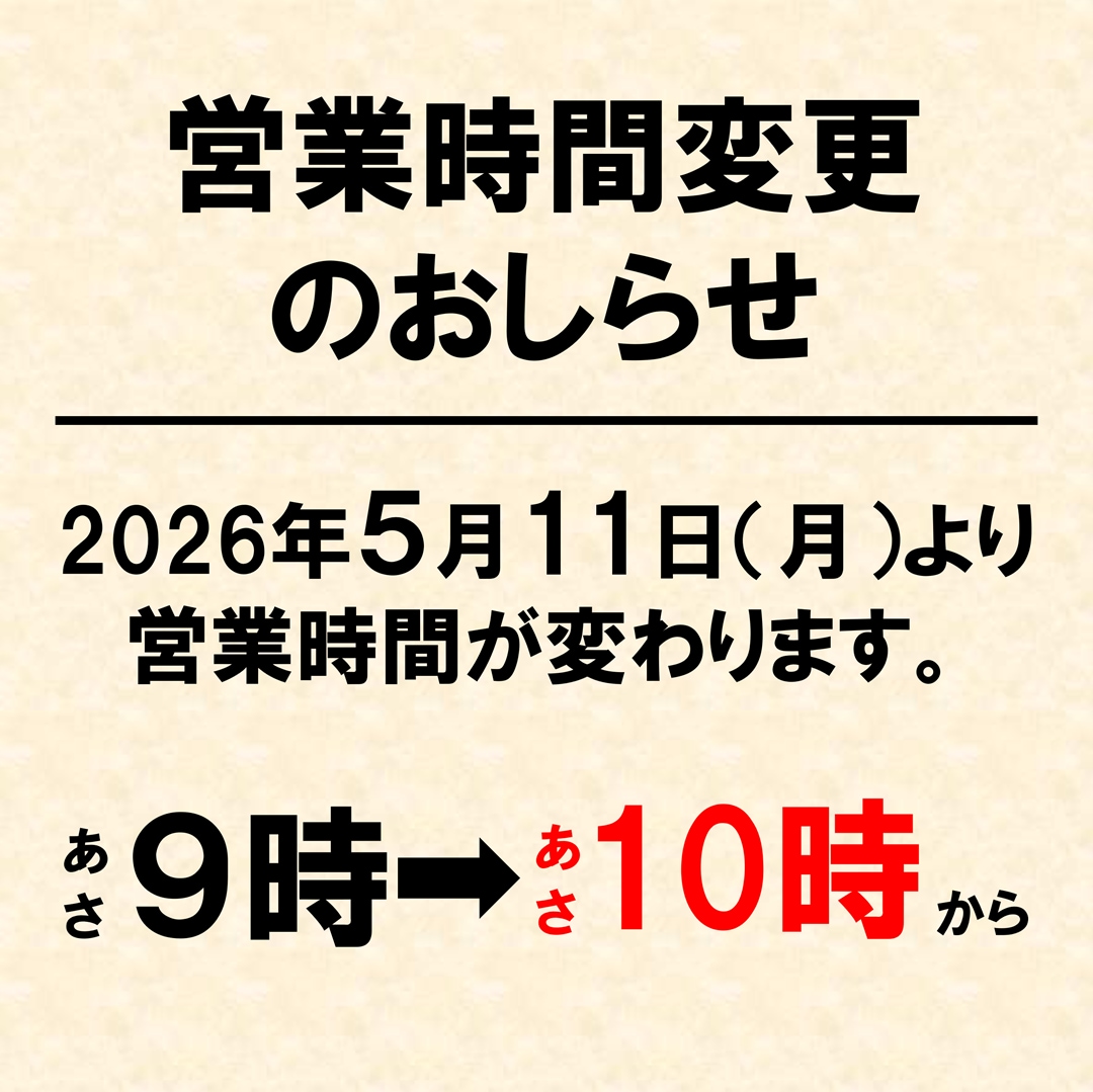【イオンモール新潟亀田インター】営業時間変更のおしらせ。 