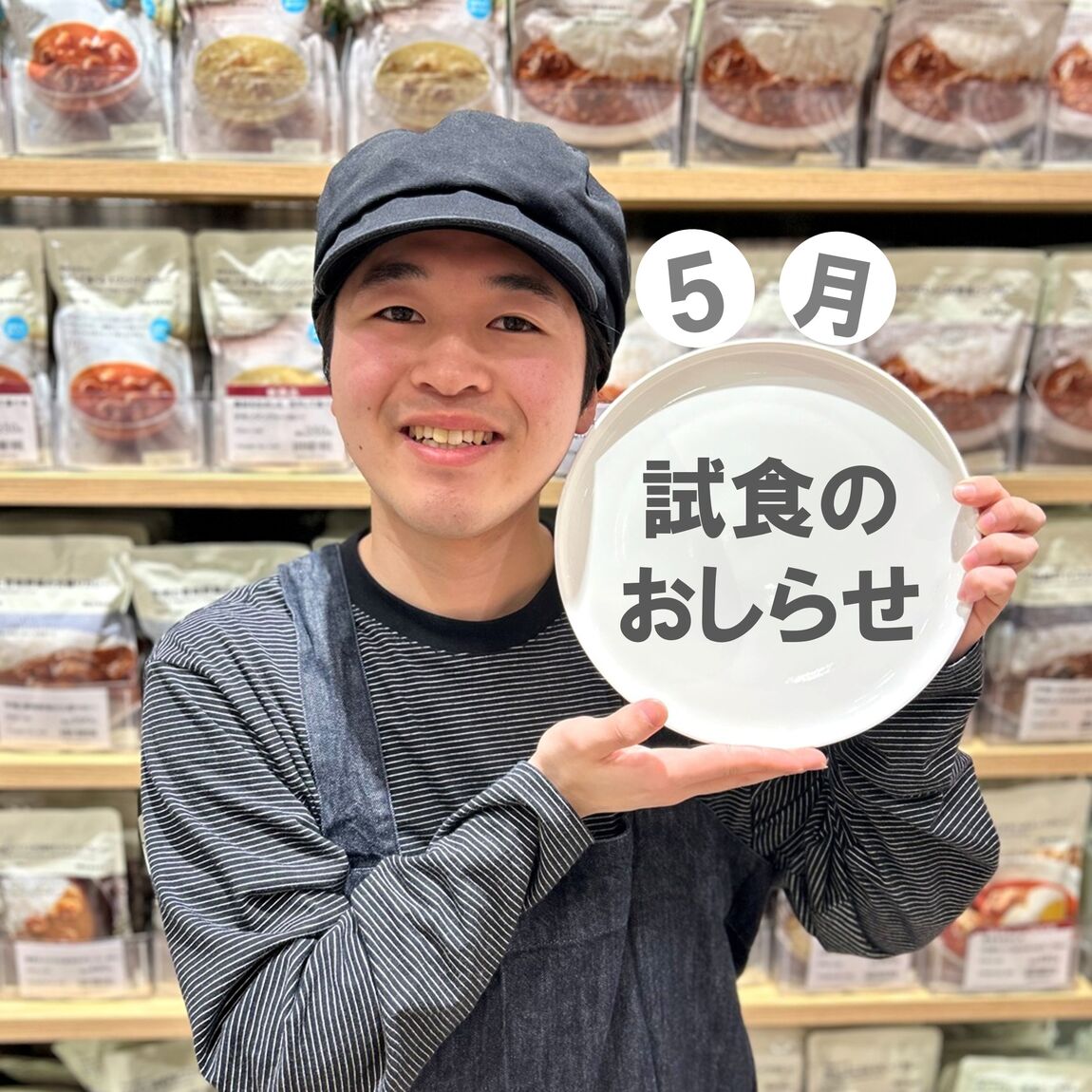 【イオンモール新潟亀田インター】5月の試食のおしらせ