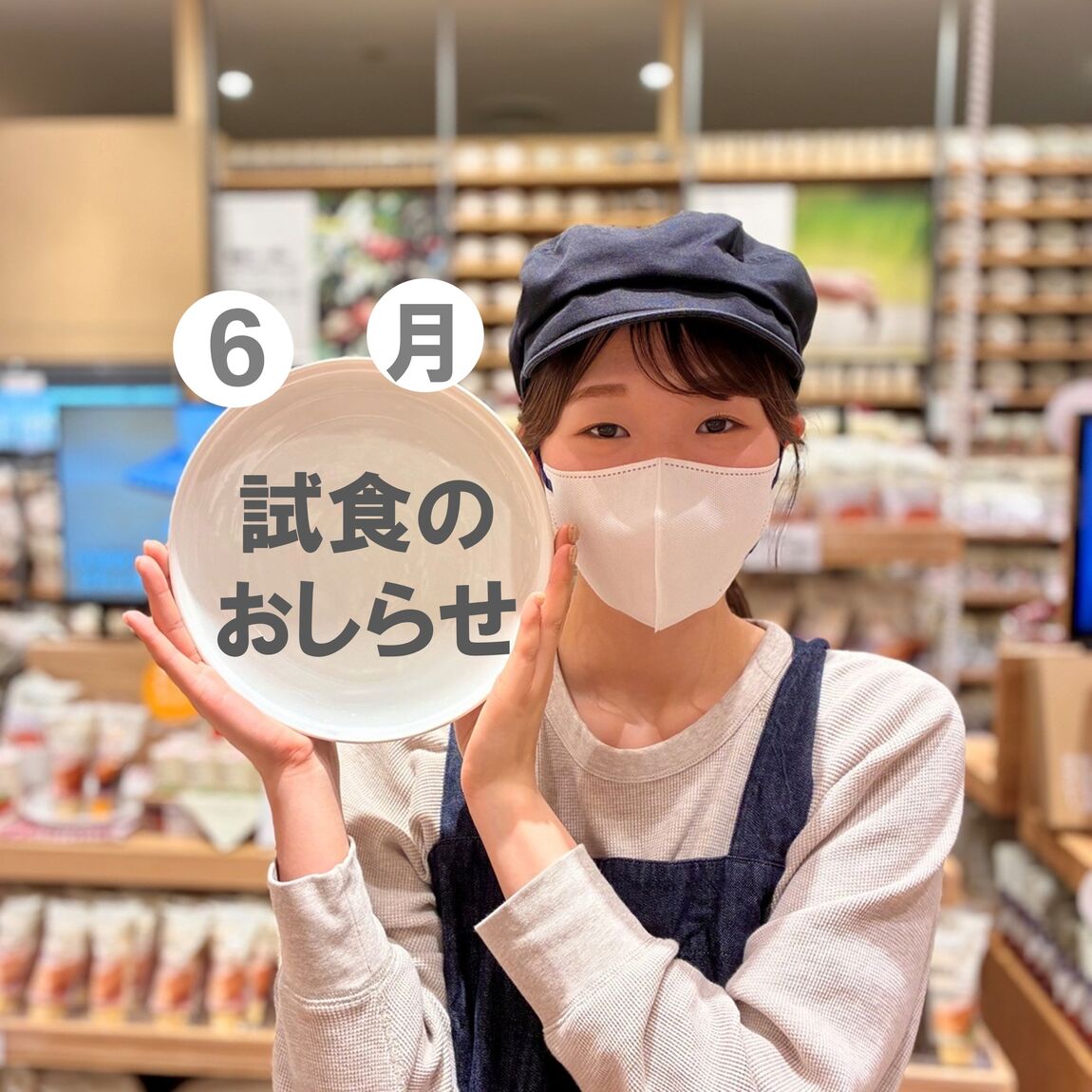 【イオンモール新潟亀田インター】6月の試食のおしらせ