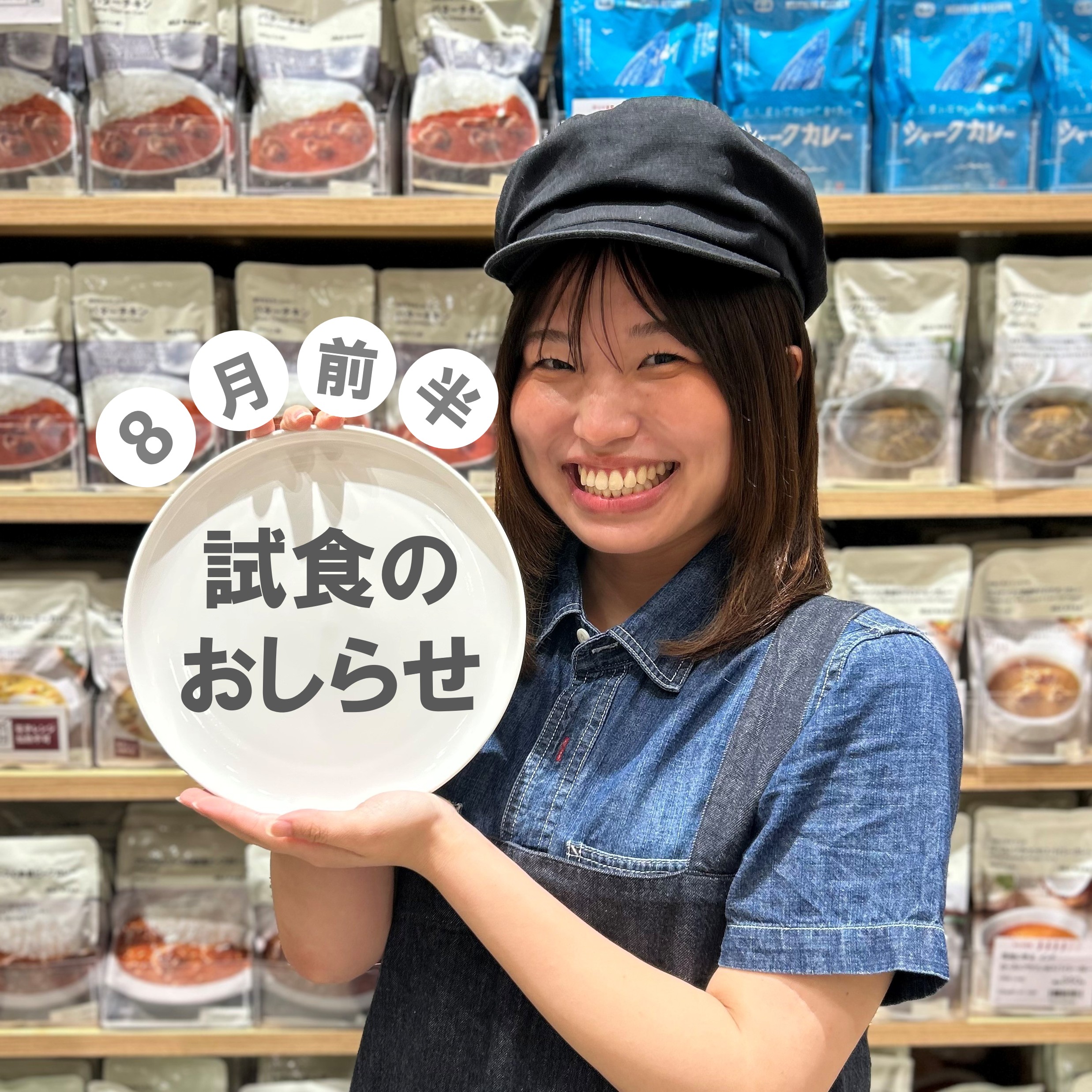 【イオンモール新潟亀田インター】8月前半の試食のおしらせ 