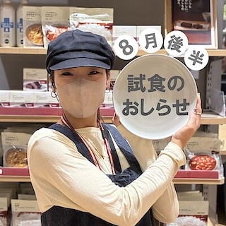 【イオンモール新潟亀田インター】8月後半の試食のおしらせ 