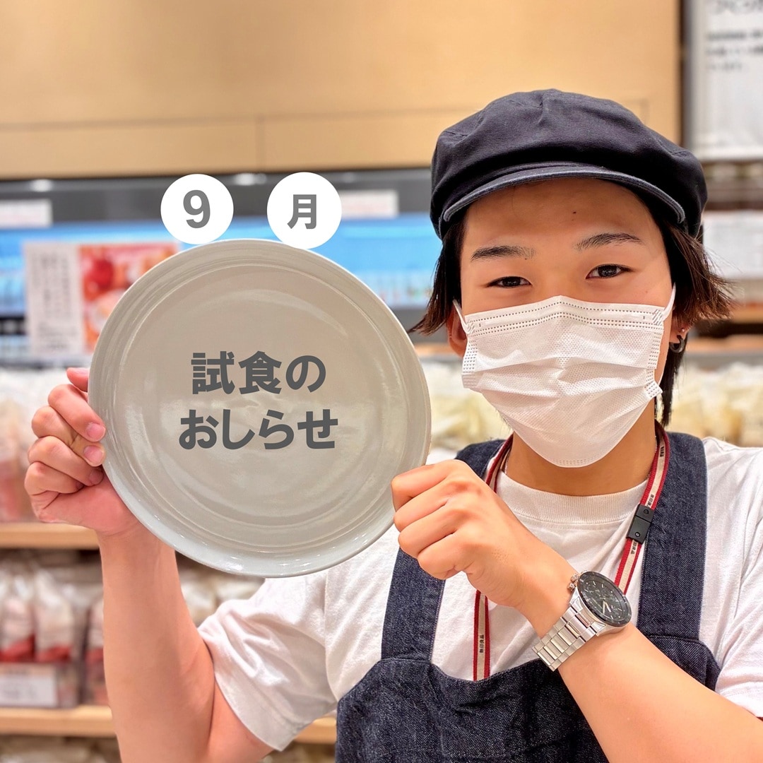 【イオンモール新潟亀田インター】9月の試食のおしらせ 