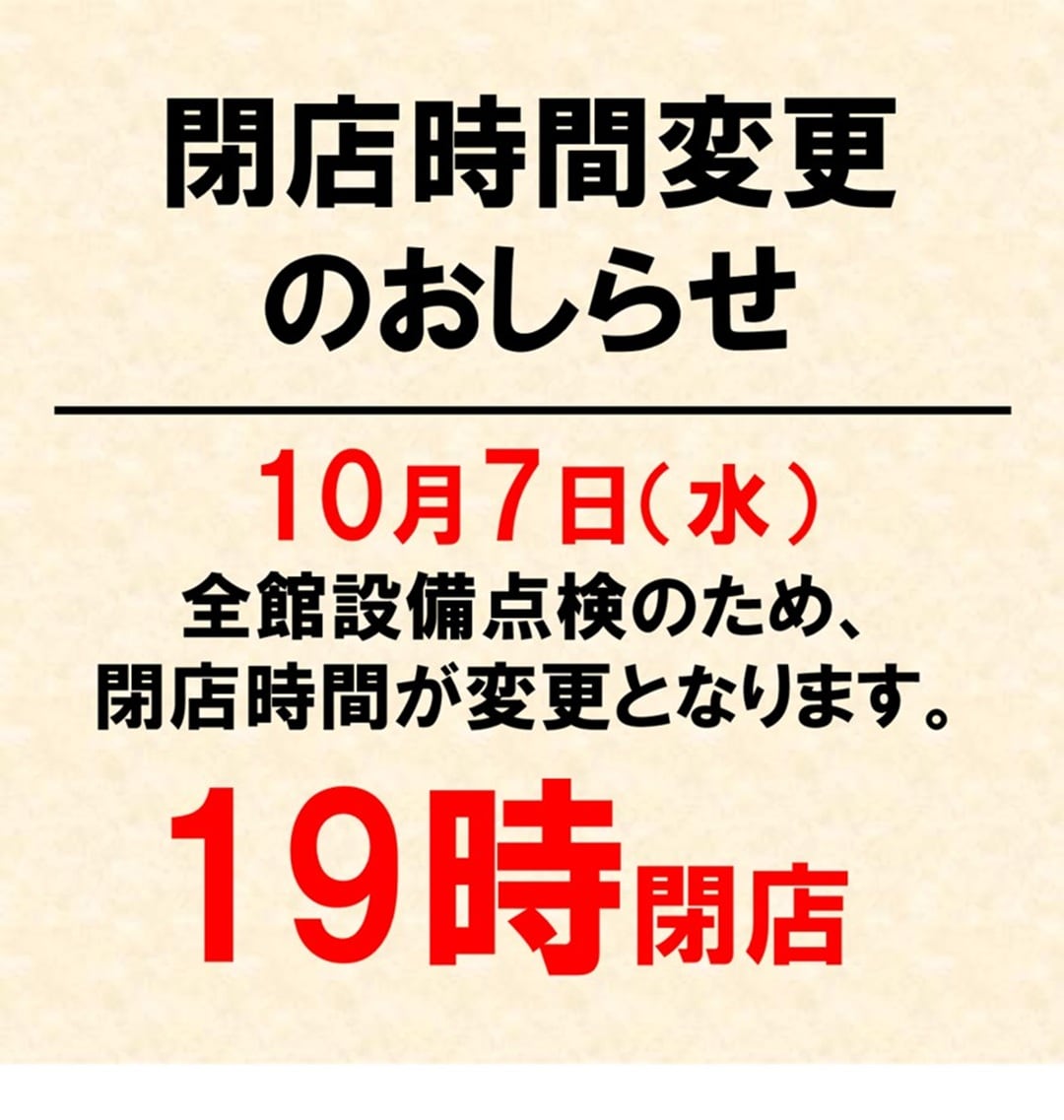 【イオンモール新潟亀田インター】閉店時間変更のおしらせ