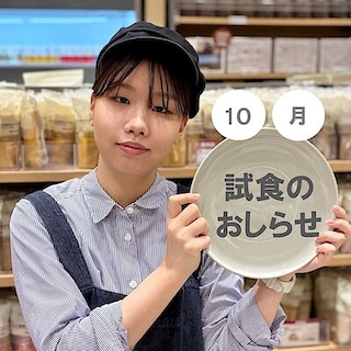 【イオンモール新潟亀田インター】10月の試食のおしらせ 