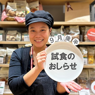 【イオンモール新潟亀田インター】9月後半の試食のおしらせ