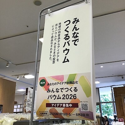 【エミフルMASAKI】あなたのアイデアから「みんなでつくるバウム2026」募集中‼