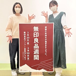 【エミフルMASAKI】本日スタート！無印良品週間