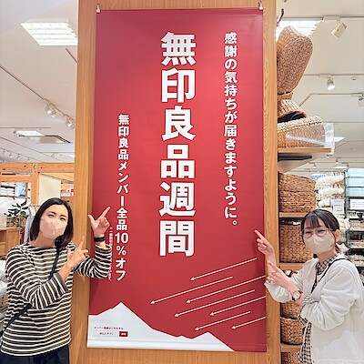 【エミフルMASAKI】本日スタート！無印良品週間