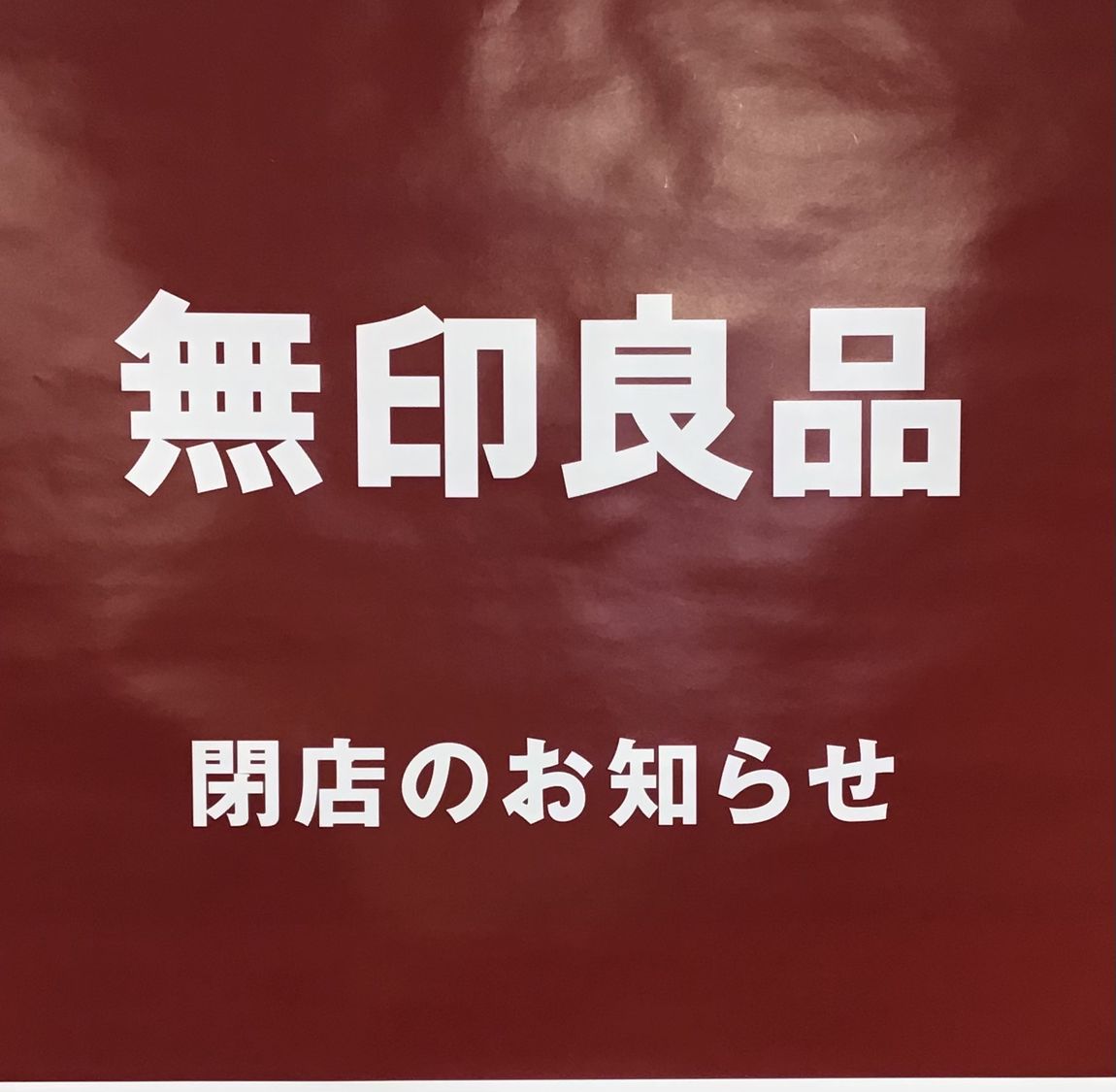 閉店のお知らせポスター写真