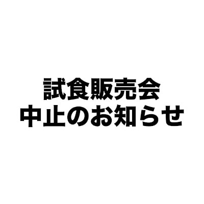 【ゆめタウン出雲】試食販売会中止のお知らせ