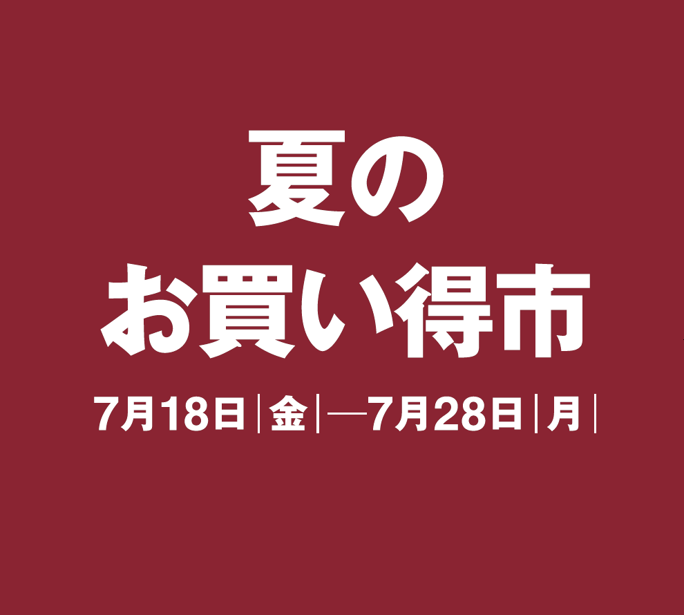 お買い得市