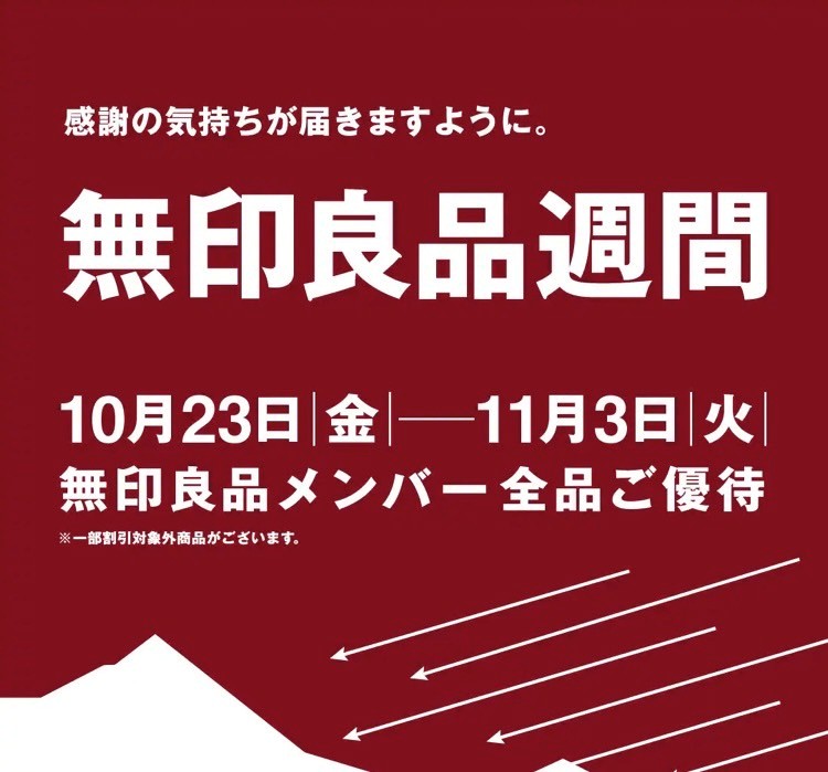 【豊橋カルミア】無印良品週間のお知らせです。