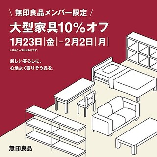 【ゆめタウン光の森】無印良品メンバー限定「大型家具10％オフ」開催のお知らせ