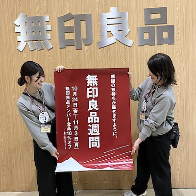 【イオンモール浜松市野】大変お得な無印良品週間開催いたします