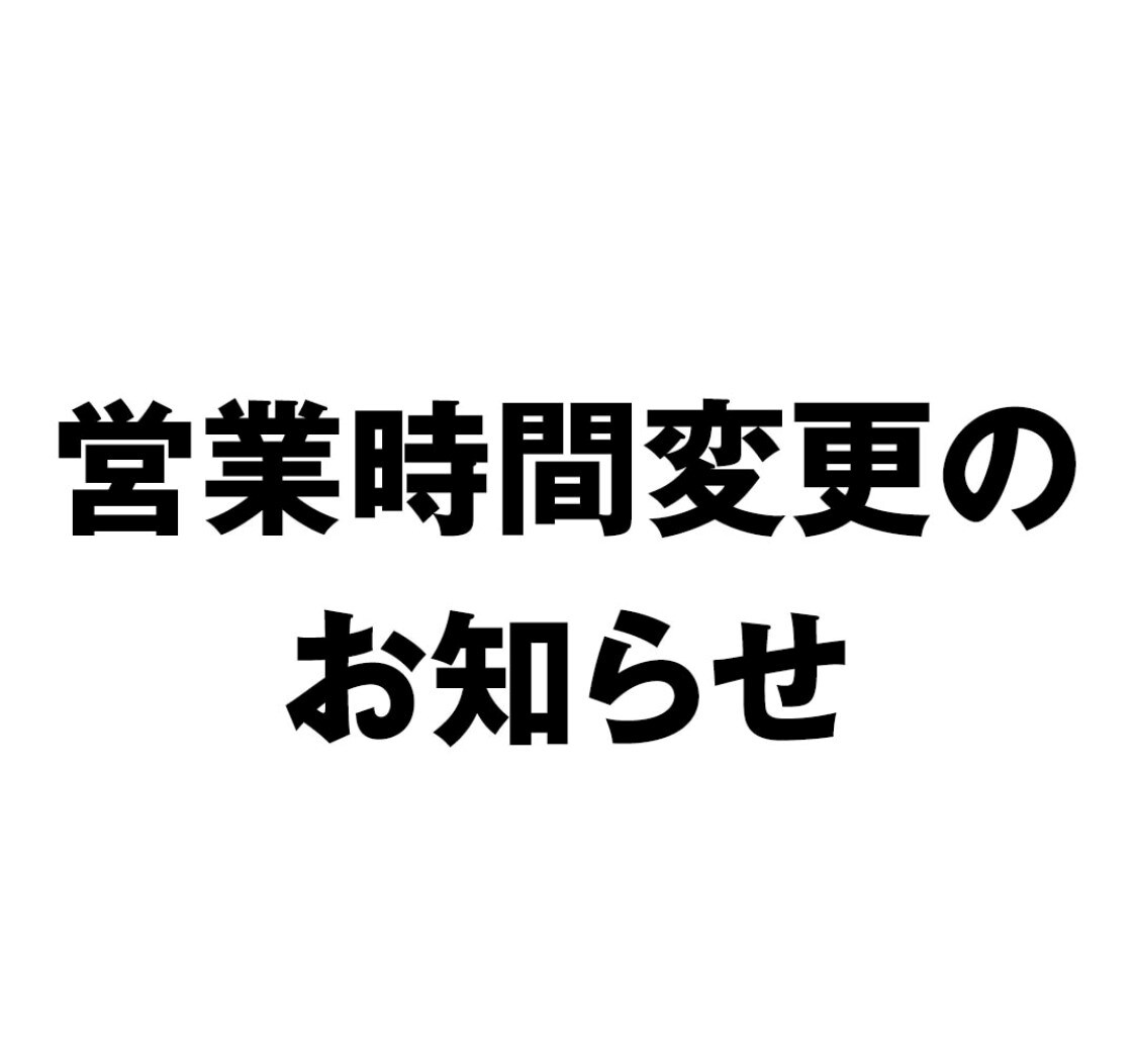 営業時間変更のお知らせ