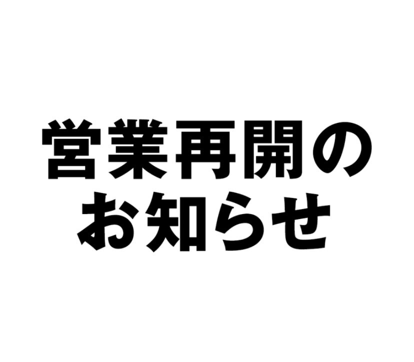 営業再開のお知らせ