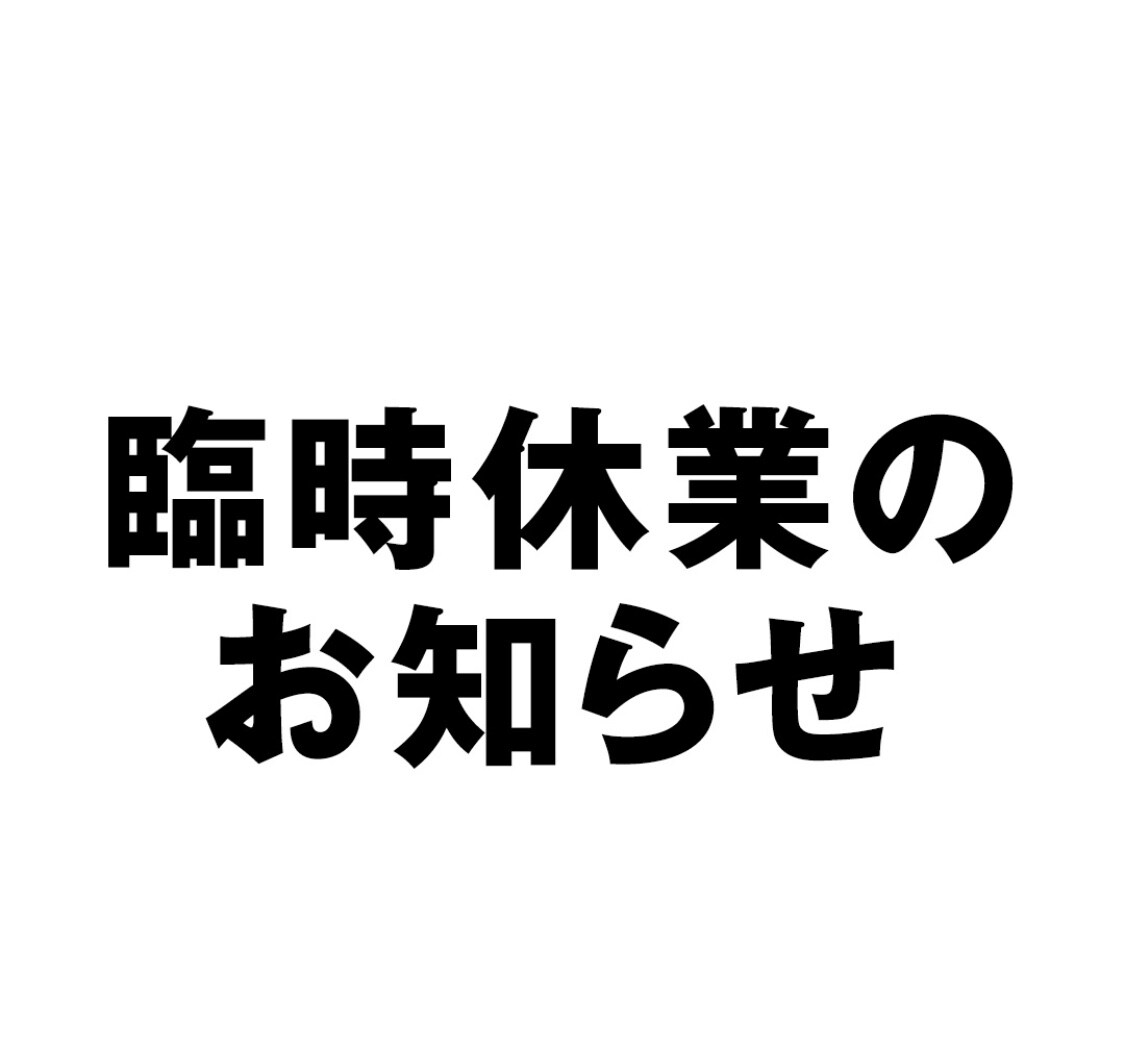 臨時休業のお知らせ