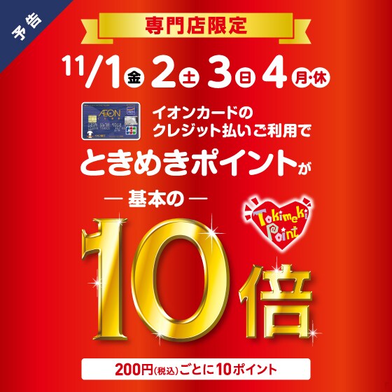キービジュアル画像：基本の10倍！ときめきポイント10倍キャンペーンのお知らせ
