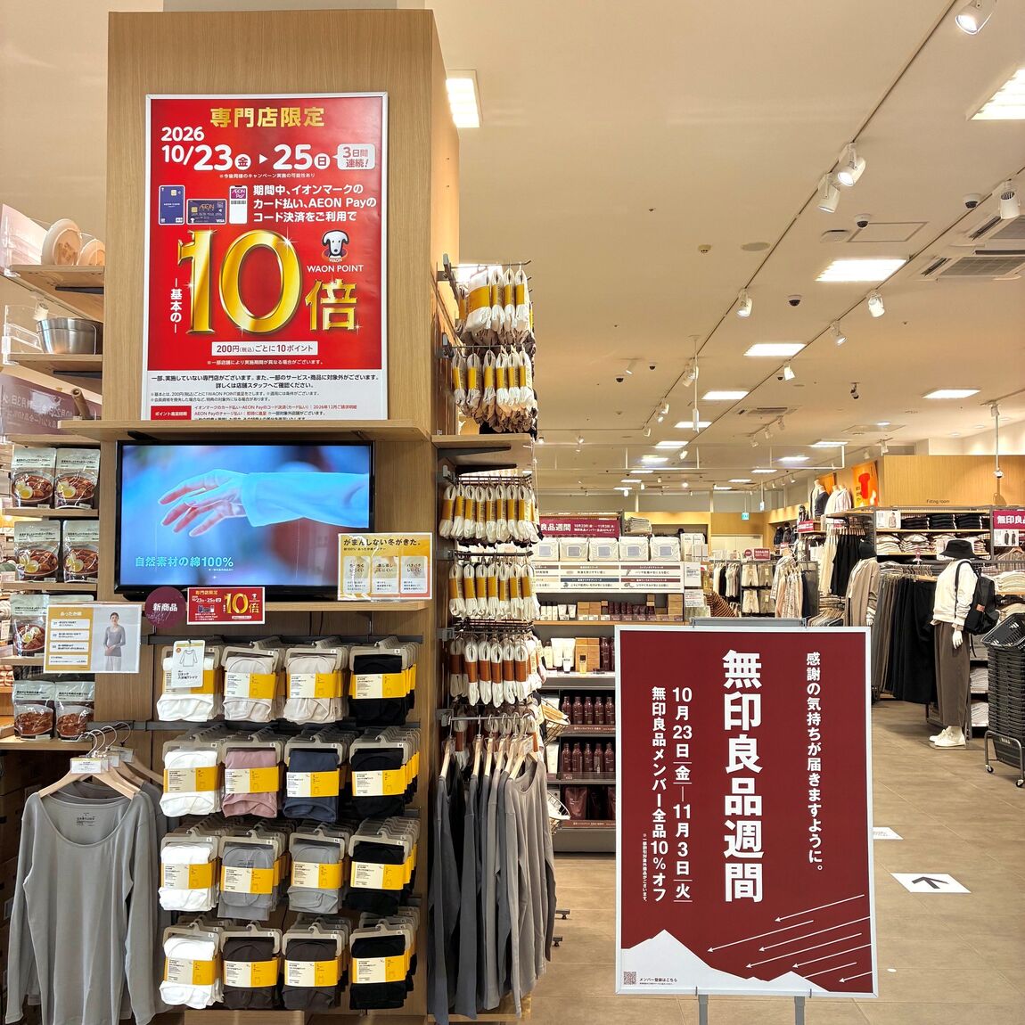 無印良品週間