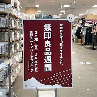【イオンモール日吉津】ついに無印良品週間が始まります！