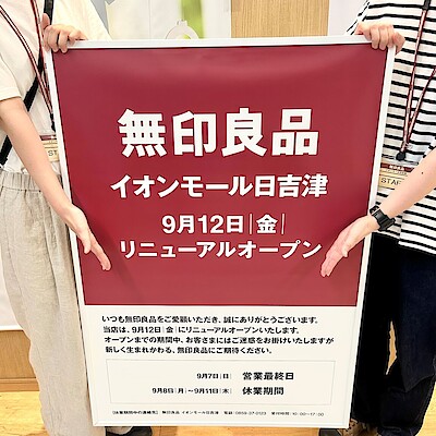 【イオンモール日吉津】改装、リニューアルのお知らせ