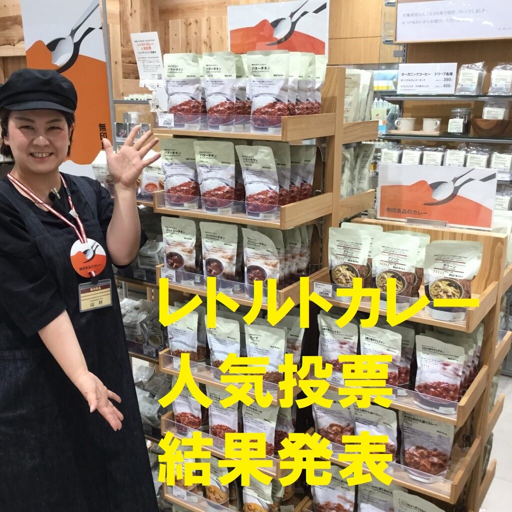 キービジュアル画像：無印良品のカレー　人気投票　結果発表！