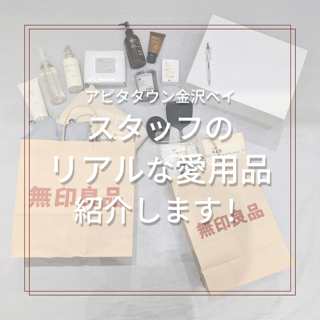 【アピタタウン金沢ベイ】ベイスタッフのリアルな愛用品紹介します！
