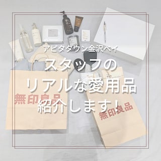 【アピタタウン金沢ベイ】ベイスタッフのリアルな愛用品紹介します！