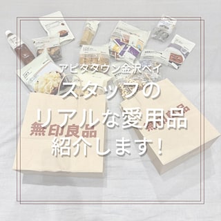 【アピタタウン金沢ベイ】ベイスタッフのリアルな愛用品紹介します！