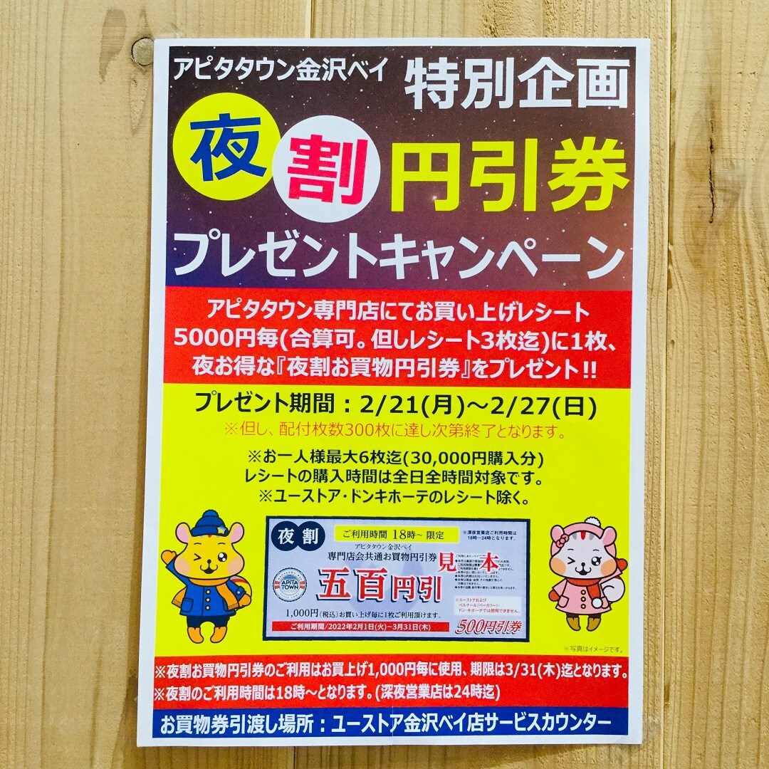 【アピタタウン金沢ベイ】夜割円引券プレゼントキャンペーン始まりました！