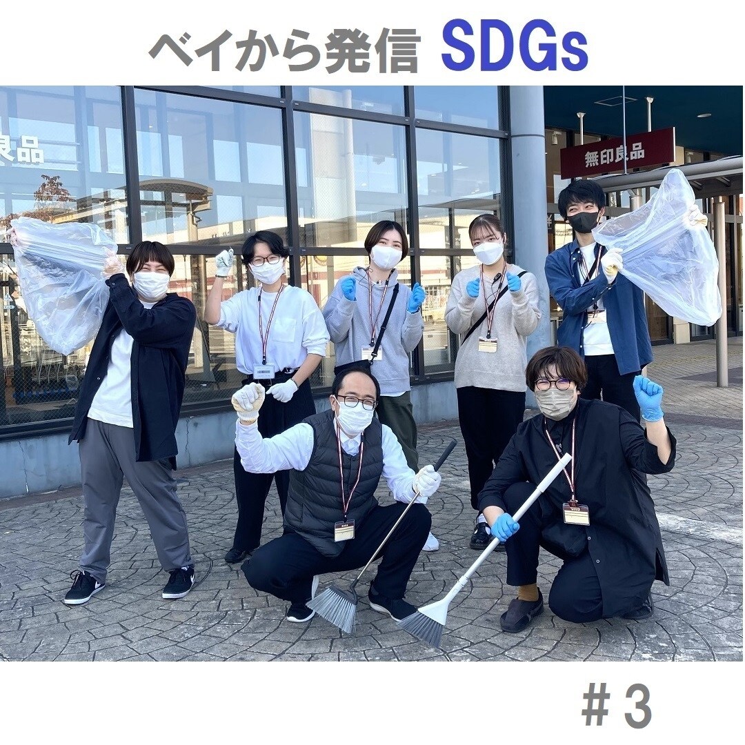 【アピタタウン金沢ベイ】ベイから発信 SDGs#3