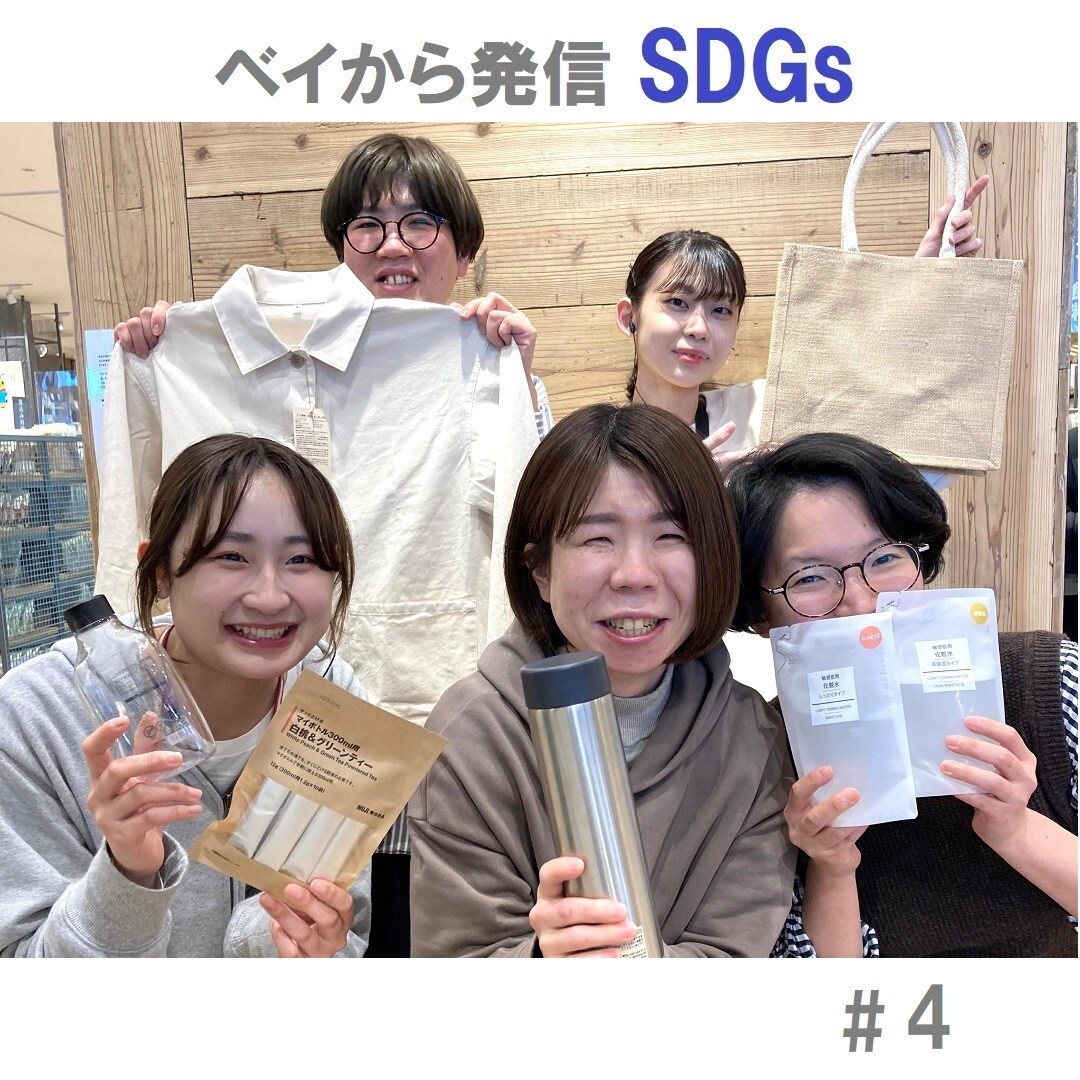 【アピタタウン金沢ベイ】ベイから発信 SDGs#4