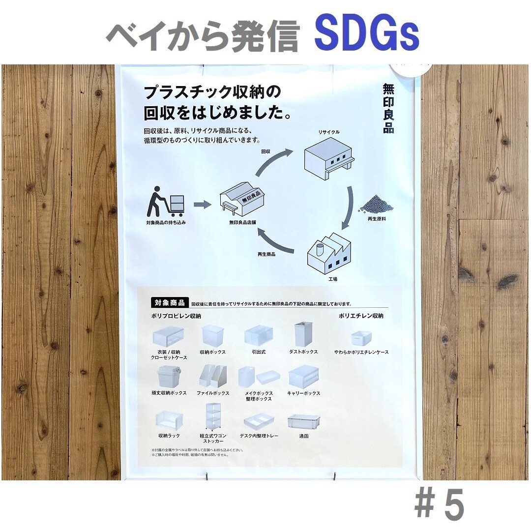 【アピタタウン金沢ベイ】ベイから発信 SDGs#5
