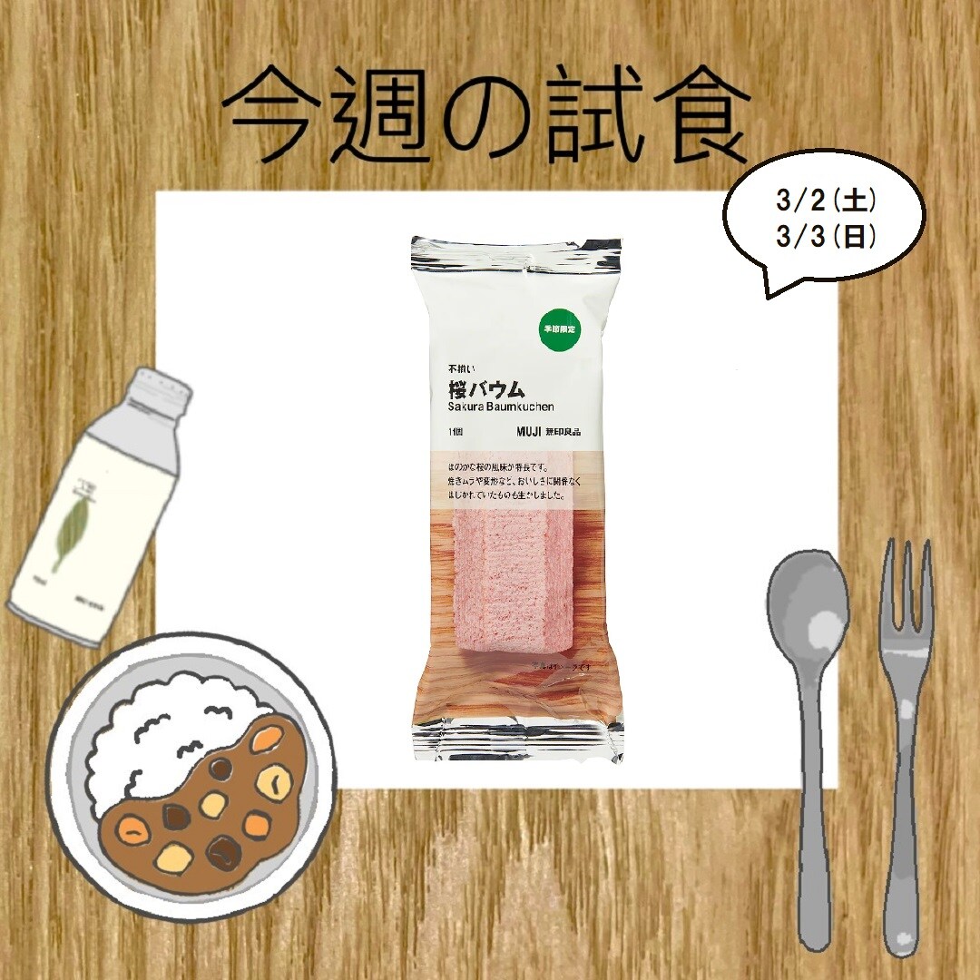 【アピタタウン金沢ベイ】試食のご案内｜桜バウム