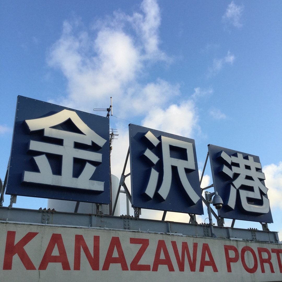 キービジュアル画像：金沢港｜Found BAY