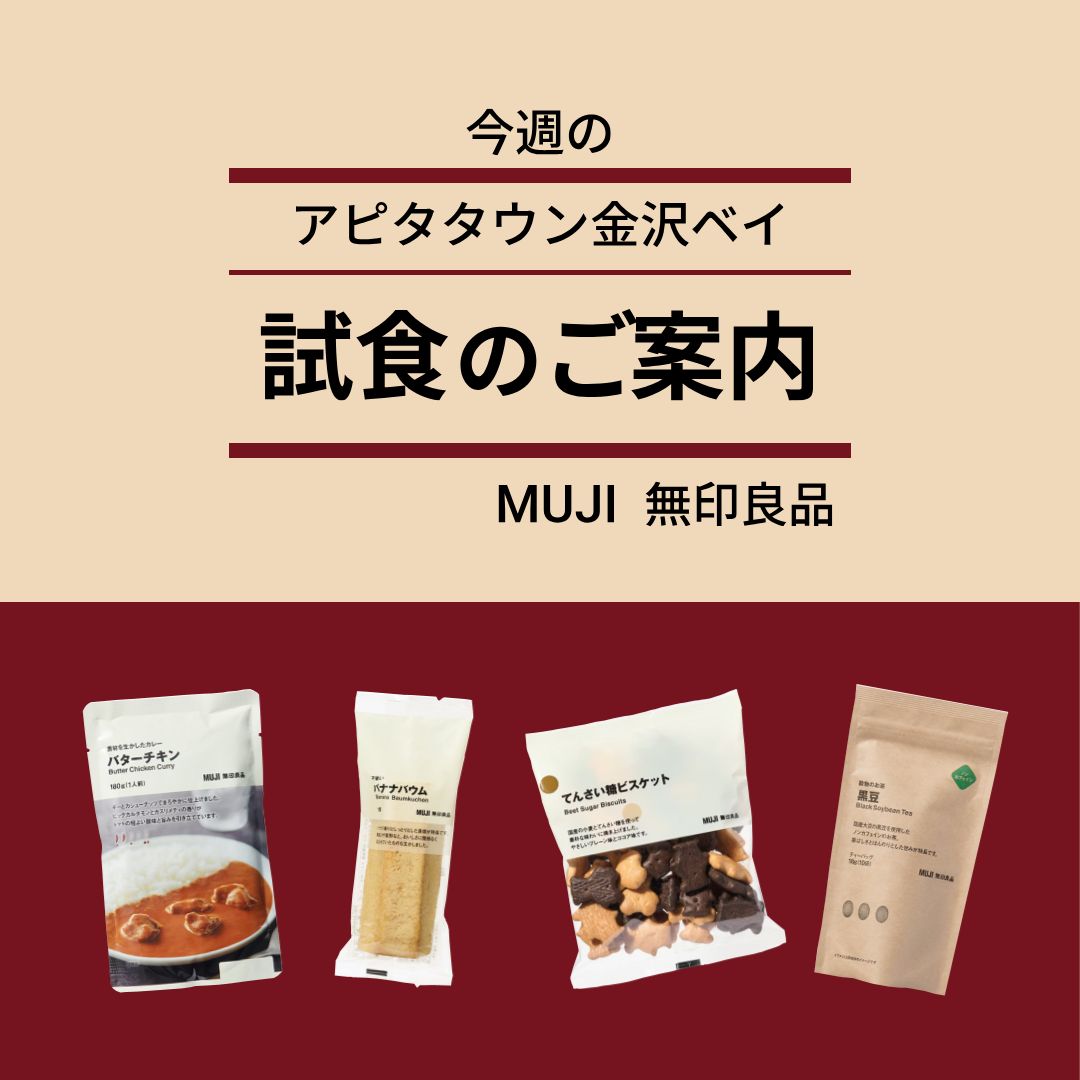 【アピタタウン金沢ベイ】試食のご案内｜カレー大試食会