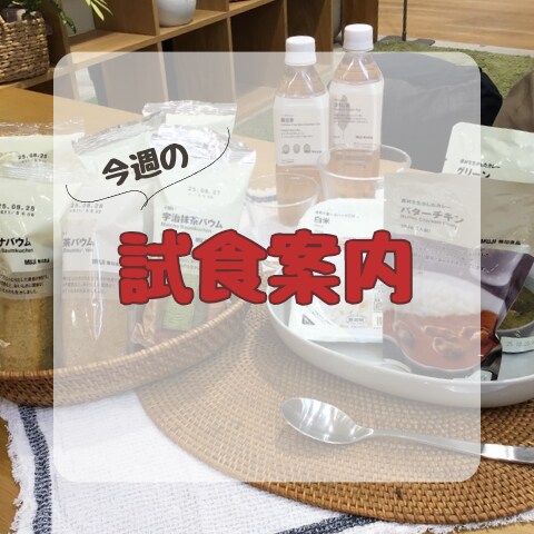 試食のご案内