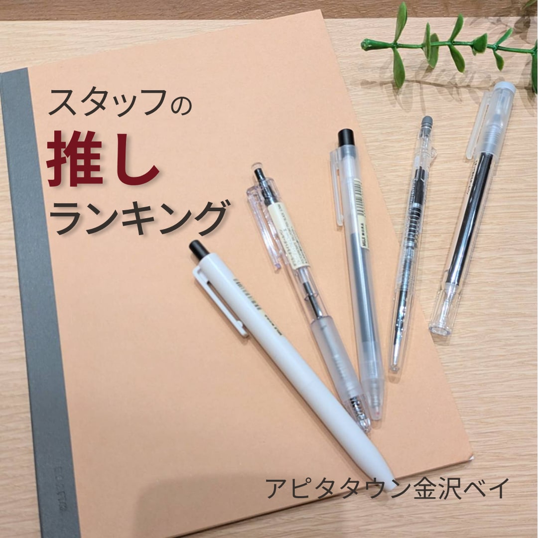 【アピタタウン金沢ベイ】ベイスタッフ推しランキング