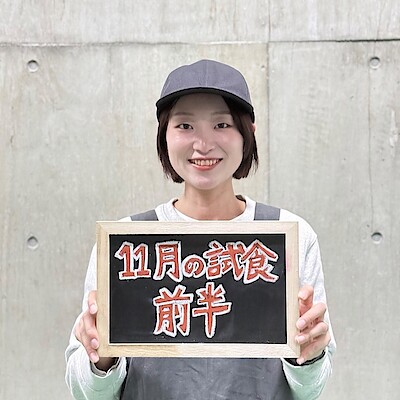 【ラブラ万代】11月前半試食のご案内