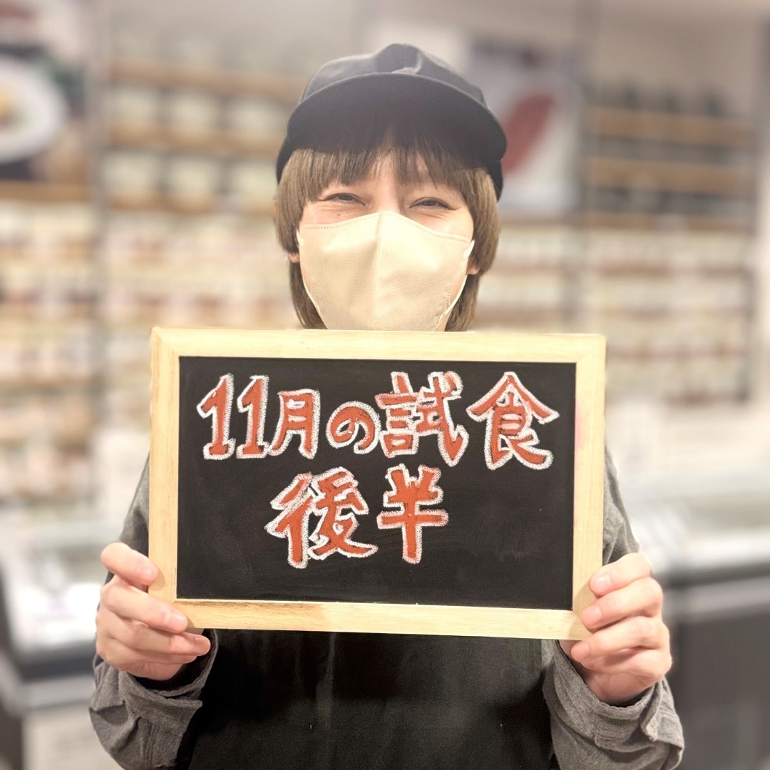 【ラブラ万代】11月後半試食のご案内