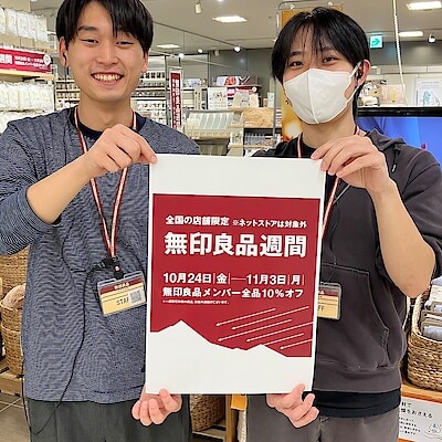 【ラブラ万代】無印良品週間が始まります｜予告