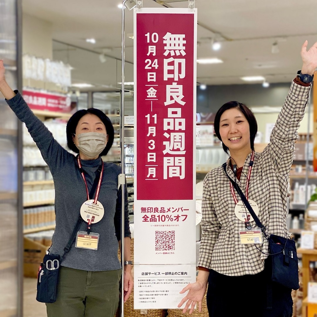 【ラブラ万代】無印良品週間 開催中