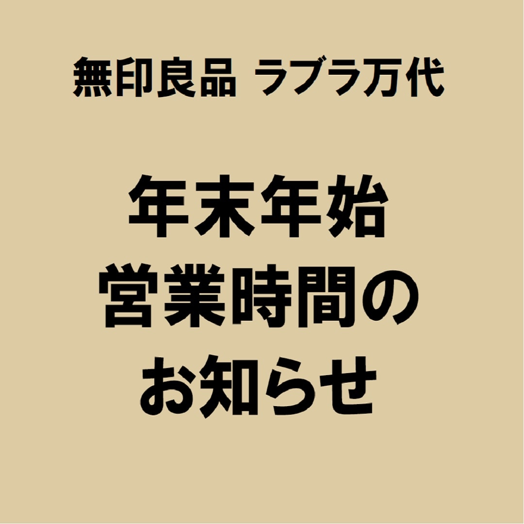 【ラブラ万代】年末年始営業時間のお知らせ